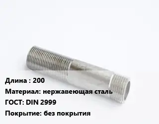 Сгон 200 нержавеющая сталь ГОСТ: DIN 2999 без покрытия
